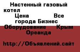 Настенный газовый котел Kiturami World 3000 -20R › Цена ­ 25 000 - Все города Бизнес » Оборудование   . Крым,Ореанда